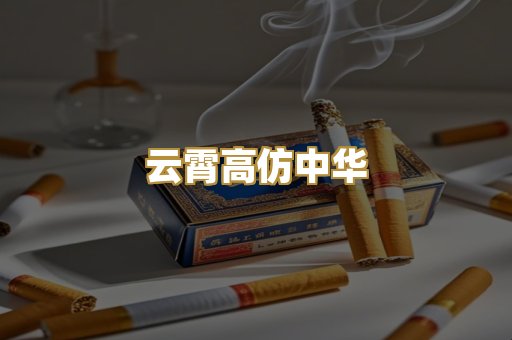云霄高仿中华