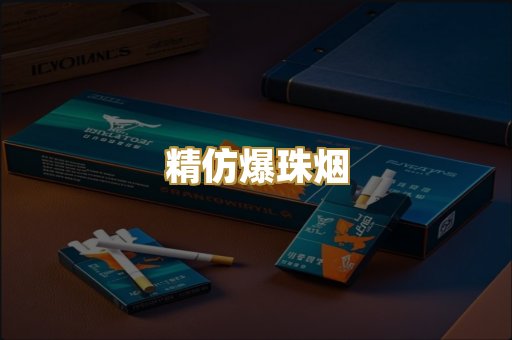 精仿爆珠烟